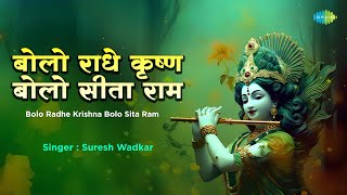 बोलो राधे कृष्ण बोलो सीता राम  Suresh Wadkar  Yogesh  Bolo Radhe Krishna  Krishna Bhakti Song [upl. by Boyer321]