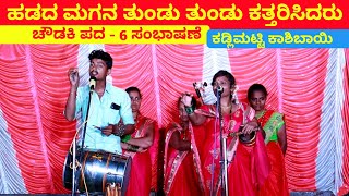 ಕಡ್ಲಿಮಟ್ಟಿ ಕಾಶಿಬಾಯಿ  ಚೌಡಕಿ ಪದ  6  Chowdki Pada  Chowdki Padagalu  Choudaki Pada  Kannada [upl. by Kwon]