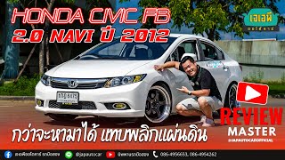 กว่าจะหาคันนี้มาได้ แทบพลิกแผ่นดิน HONDA CIVIC FB 20NAVI ปี 2012 [upl. by Imerej]