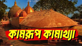 কামরুপ কামাখ্যায় কী আছে  কামরুপ কামাখ্যার ইতিহাস  Kamrup Kamakhya Yoni Puja [upl. by Bascomb280]