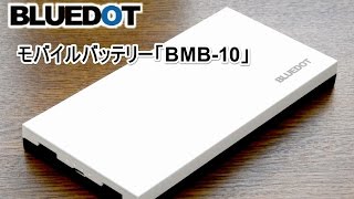 【BLUEDOT】モバイルバッテリー「BMB10」 [upl. by Oigolue]