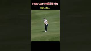 PGA 어메이징 샷 조던스피스애덤 해드윈로리 맥길로이 pgagolf골프 [upl. by Tega184]