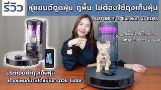 รีวิวหุ่นยนต์ดูดฝุ่น ถูพื้นอัจฉริยะ มีกล่องเก็บฝุ่น ขึ้นพรมได้ไม่สะดุด Autobot x eureka รุ่น E10S [upl. by Nickey]