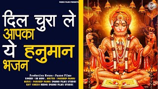 सारे दुखों की दवा है ये सुन्दर भजन  Hanuman Bhajan 2024  New Latest Hanuman Bhajan 2024 [upl. by Hong]