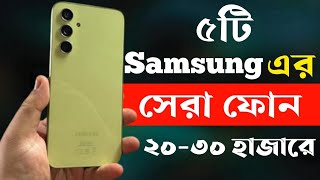 samsung best phone under 20000 to 30000 in bangladesh 2024  samsung new phone 2024 [upl. by Gschu]