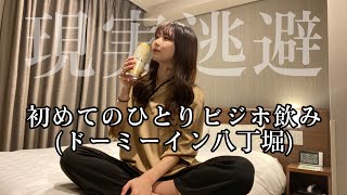 初めてのドミ活！女ひとりでビジホ飲みしてきた【ドーミーイン八丁堀】 [upl. by Pravit363]