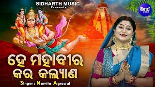 He Mahabira Kara Kalyan  Odia Hanuman Bhajan  Namita Agrawal  ହେ ମହାବୀର କର କଲ୍ୟାଣ Sidharth Music [upl. by Layol]