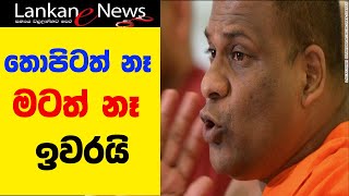 තොපිටත් නෑ මටත් නෑ ඉවරයි  Bodu Bala Sena Galagoda Aththe Gnanasara himi ගලගොඩ අත්තේ ඥාණසාර හිමි [upl. by Enitsed]