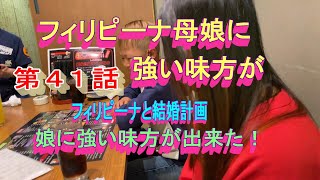 第４１話【フィリピーナと結婚計画、そしてフィリピン移住計画】フィリピン妻と娘に日本での強い味方が現る！！ [upl. by Dorice]