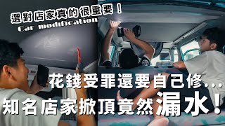 爛爆！！汽車改裝踩雷實錄｜花大錢改裝露營車竟然會漏水～私下把客戶的車開出去是哪招！？KIRIKAWA桐川 [upl. by Adlihtam]