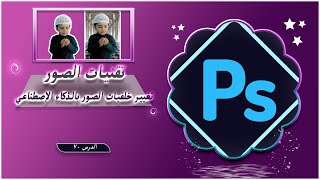 تقنيات الصور  تغيير خلفيات الصور بالذكاء الإصطناعي تعلمالفوتوشوب [upl. by Rivi196]