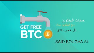 افضل الصنابير لربح البيتكوينbitcoin كل 5 دقائق مع امكانية السحب المباشر على faucetbox 2016 [upl. by Pass227]