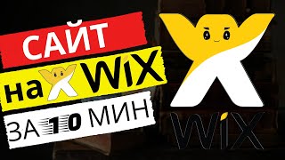 Создаем сайт на wix с нуля пошаговая инструкция [upl. by Manara121]