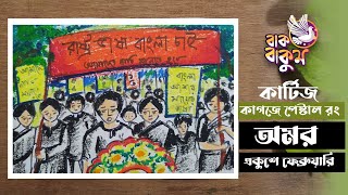 প্রভাত ফেরির ছবি অংকনভাষা আন্দোলনের ছবিprovat feri drawing [upl. by Ellon184]