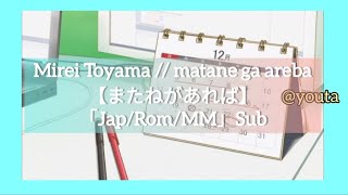 Mirei Toyama quotmatane ga arebaquot 【またねがあれば】Lyric video「JapRomMM」Sub [upl. by Rizzi]