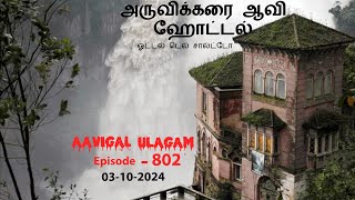 அருவிக்கரை ஆவி ஹோட்டல்  Aavigal Ulagam  802 [upl. by Karoline]