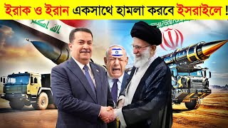 ইসরাইল ইরানে হামলা করলে কঠিন জবাব দিবে ইরাক 😱  Iran vs Iraq Missile  Israel [upl. by Millford]