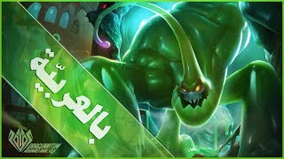 قصّة Zac بالعربيّة  League of Legends [upl. by Ahsimal]