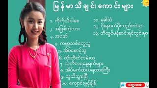 Myanmar Best Songs Collection၂၂ [upl. by John]