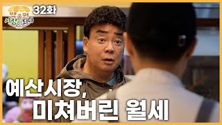 백종원 시장이 되다예산 32화 재개장에 6개월이나 걸린 이유 와보시면 압니다 [upl. by Jacquette]