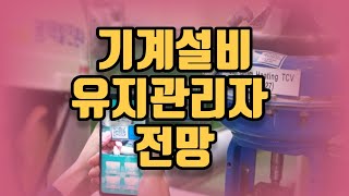 기계설비유지관리자전망 [upl. by Adnulahs]