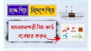 সিম রোমিং করতে কি কি লাগে Sim Roaming Bangladesh robi Airtel Banglalink mygp roaming probashi [upl. by Ahseile]