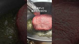 スーパーで買った赤身肉で【絶品ステーキ】の焼き方shorts [upl. by Eillit]