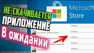 Как исправить  не скачиваются приложения в Windows Store пишет quotВ ожиданииquot [upl. by Everest613]