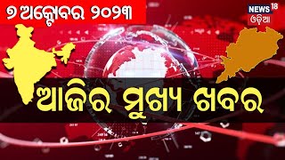 LIVE  Big News  ଦେଖନ୍ତୁ ସବୁଠାରୁ ବଡ଼ ଖବର Odisha Top News  Bhubaneswar  Odia News [upl. by Nalon]