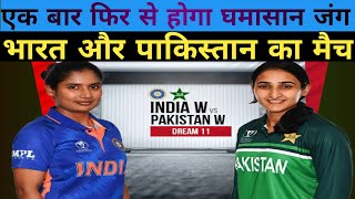 India vs Pakistan  फिर से होगा भारत और पाकिस्तान का महा मुकाबला [upl. by Cogn]