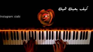 كيف بحبك هيك  أدهم نابلسي بيانو keef bhebbak hayk  Adham Nabulsi  Piano cover [upl. by Crysta]