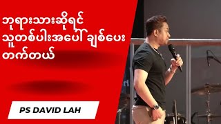 ဘုရားသား ဆိုရင် သူတပါးအပေါ် ချစ်ပေးတက်တယ်  Ps David Lah [upl. by Siramad]