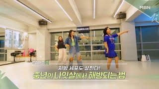 특집다큐H ＜지방 세포도 살찐다 중년의 나잇살에서 해방되는 법＞ MBN 241013 방송 [upl. by Stoll]