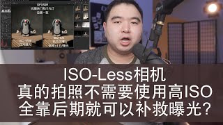 ISOless相机真的拍照不需要使用高ISO全靠后期就可以补救曝光 我用实验来告诉你答案 [upl. by Lemon]