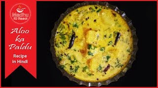 Paldu  Aloo Paldu  How to cook Himachali recipe quotPalduquot  आलू का पल्दु  Himachali Cuisine [upl. by Thayer]