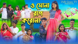 ও সোনা রাগ করোনা । O Sona Rag Korona । Sofik amp Riti । Romantic Song । Palli Gram TV Songs [upl. by Martica]