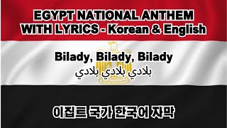 Egypt National Anthem quotBilady Bilady Biladyquot with lyrics  English amp Korean  이집트국가 한국어amp영어 가사 [upl. by Quartet91]