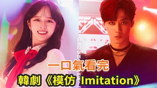 下飯韓劇《模仿 Imitation》一口氣看完，小愛豆與頂流明星的治愈愛情故事 [upl. by Robison192]