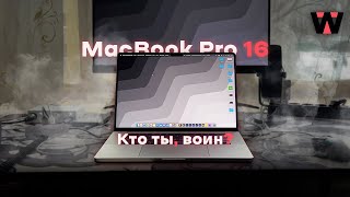 MACBOOK PRO 16 M1 PRO  НАСКОЛЬКО АКТУАЛЕН В 2024 [upl. by Romelle]