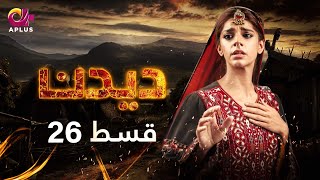 Deedan  Episode 26  Aplus Dramas  Sanam Saeed Mohib Mirza Ajab Rasheed  Pakistani Drama [upl. by Epoh]