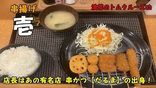 【熊本グルメ】お昼はランチ夜は串揚げ・壱 [upl. by Silvester]