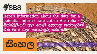 Heres information about the date for a potential interest rate cut in Australia  ඔස්ට්‍රේලියාව [upl. by Sharyl885]