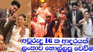 අවුරුදු 16 ක් ලව් කරලා වෙඩින් එකේ හොදම ටික Happy Wedding life Awantha Shamen And Hashi Nangi [upl. by Elylrac]