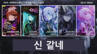 프로세카 신 같네神っぽいな  25시 나이트코드에서 × 하츠네 미쿠 파트별가사 [upl. by Winikka215]