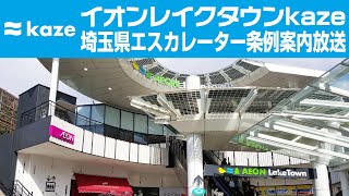 イオンレイクタウンkaze 埼玉県エスカレーター条例案内放送 [upl. by Kim]