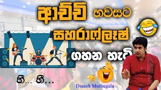 ආච්චි හවසට සහරාෆ්ලෑෂ් ගහන හැටි 😂  Dinesh Muthugala  dineshmuthugala muthugalasir [upl. by Sheffield]