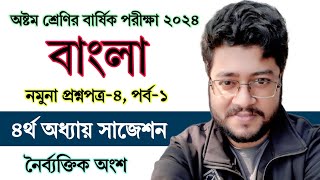 পর্ব ১  ৮ম শ্রেণির বাংলা বার্ষিক পরীক্ষার প্রশ্ন উত্তর ৪  Class 8 Bangla Exam 2024 Question Answer [upl. by Akinot]