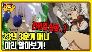 【애니신작】후속작도 울고갈 역대급 라인업을 보유한 23년 3분기 신작애니 미리 알아보기 [upl. by Cutler739]