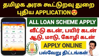 cooperative bank loan apply online tamil  loan scheme in tamil [upl. by Aiuqal]