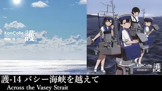 護14 バシー海峡を越えて Across the Vasey Strait [upl. by Alaric]